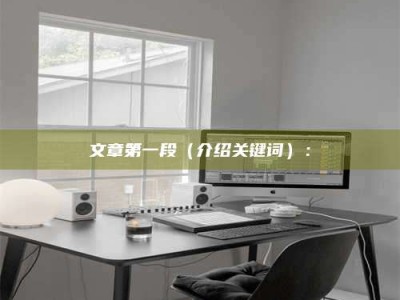 武汉文章第一段（介绍关键词）：