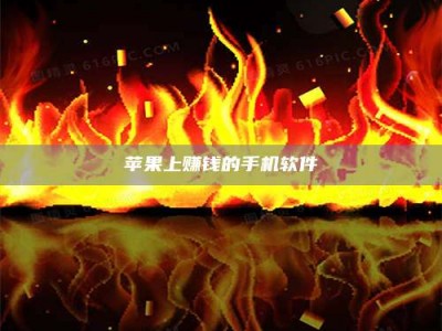 武汉苹果上赚钱的手机软件