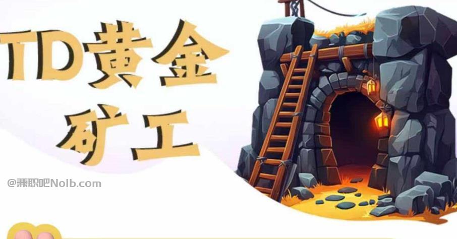 武汉首码网赚项目:TD黄金***赚钱是真的吗? 第1张